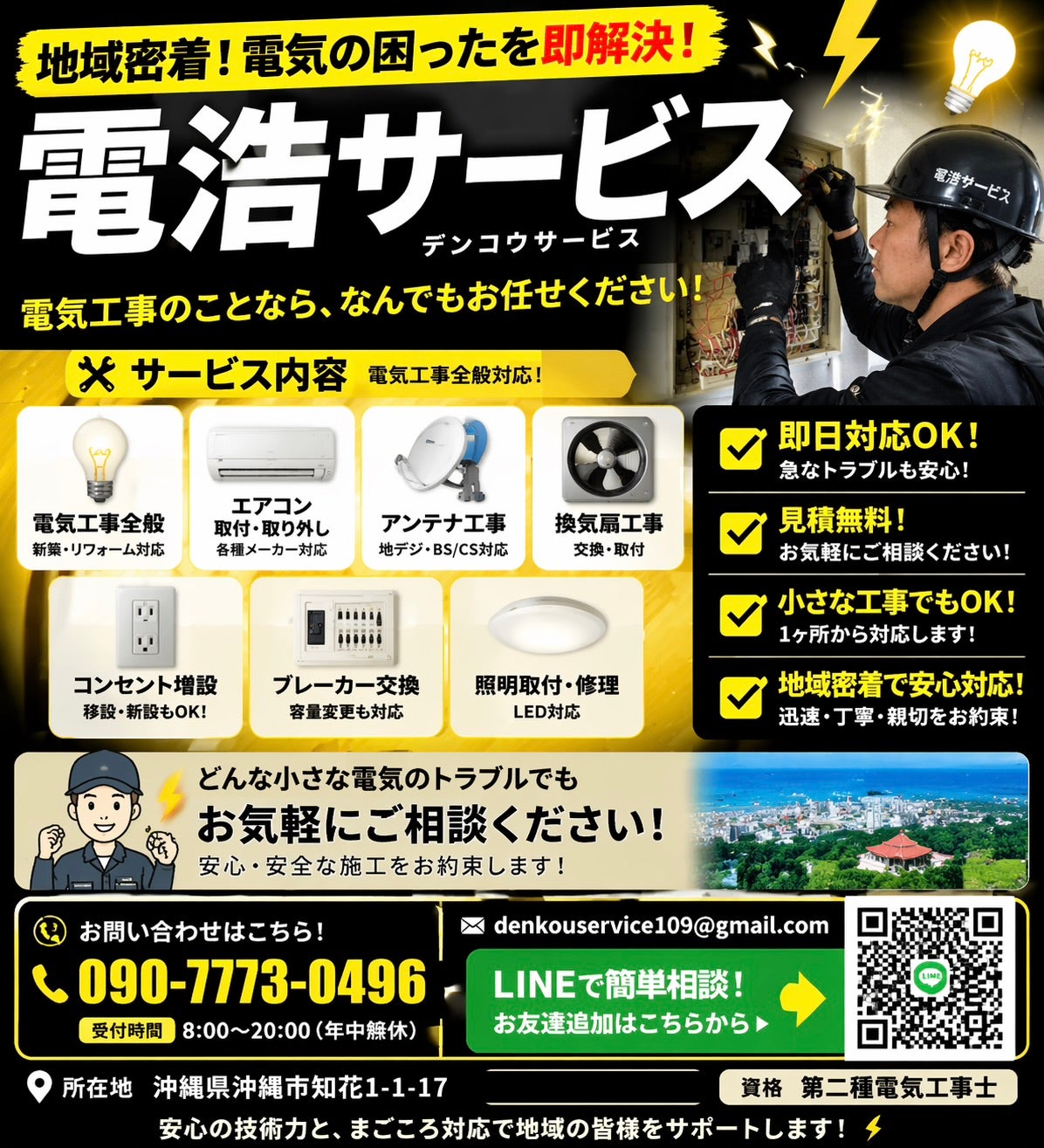 あらゆる電気トラブルをすぐに解決する万全の受付体制の写真