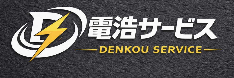 電浩サービスの画像