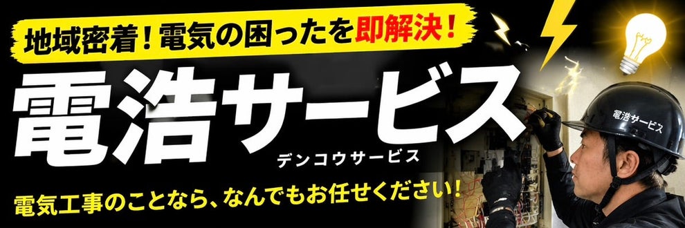 電浩サービスの画像