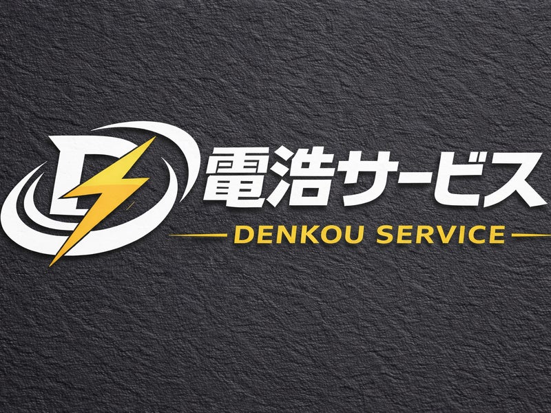 電浩サービスの画像